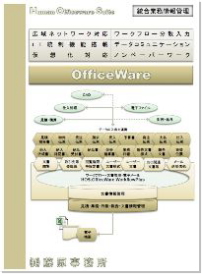 HOS.OfficeWare Bussines 総合ビジネス情報管理パッケージ